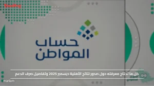 كل ما تحتاج معرفته حول صدور نتائج الأهلية ديسمبر 2025 وتفاصيل صرف الدعم